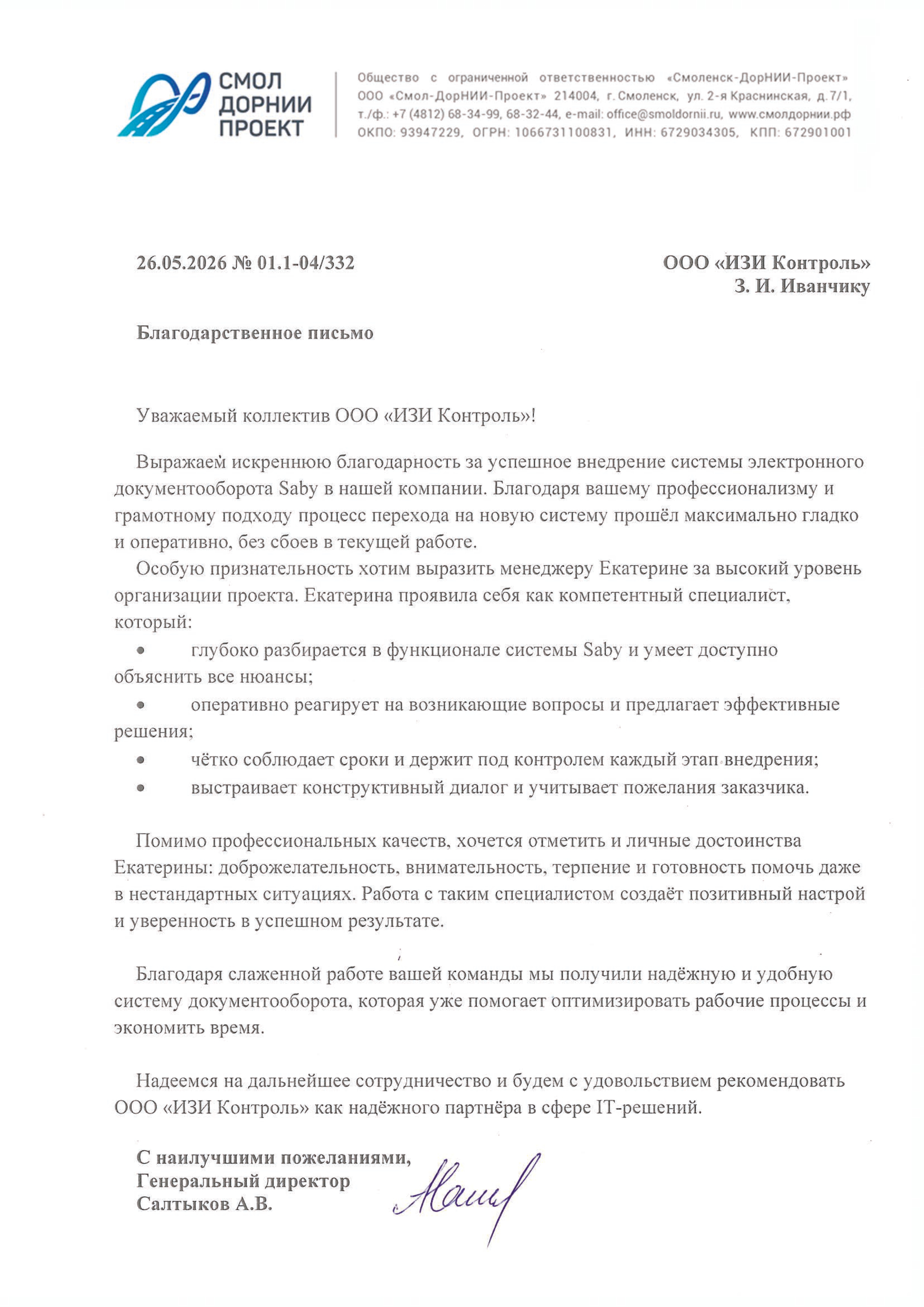 Отзыв ООО «СМОЛ-ДорНИИ-Проект»