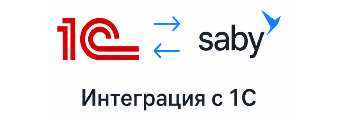 Интеграция с 1С