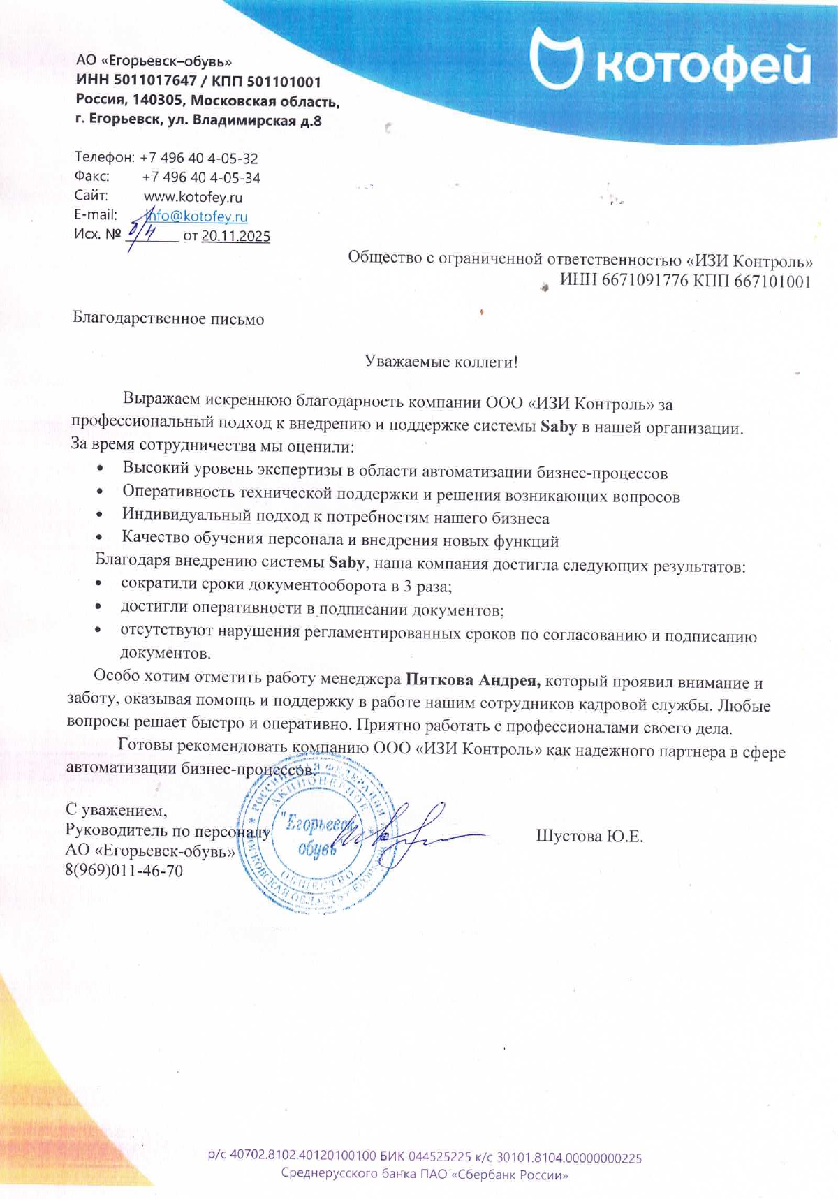 Отзыв АО «Егорьевск-обувь» — бренд «Котофей»
